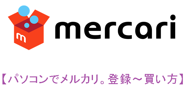 メルカリをパソコンから利用したい人へ 登録から買い方まで教えます スマホ版と比較したメリット デメリットも公表 ゆきな便り