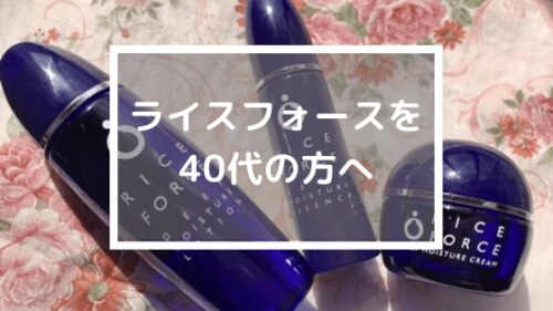 40代でもモチ肌に ライスフォース をお試しした感想 口コミ トライアルキットのご紹介 ゆきな便り